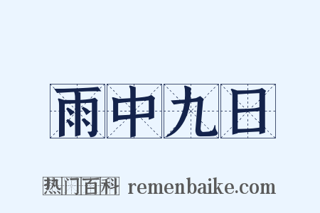 雨中九日是什么意思的图片